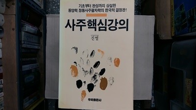 사주핵심강의