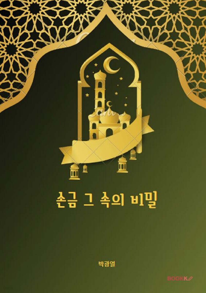 손금 그속의 비밀