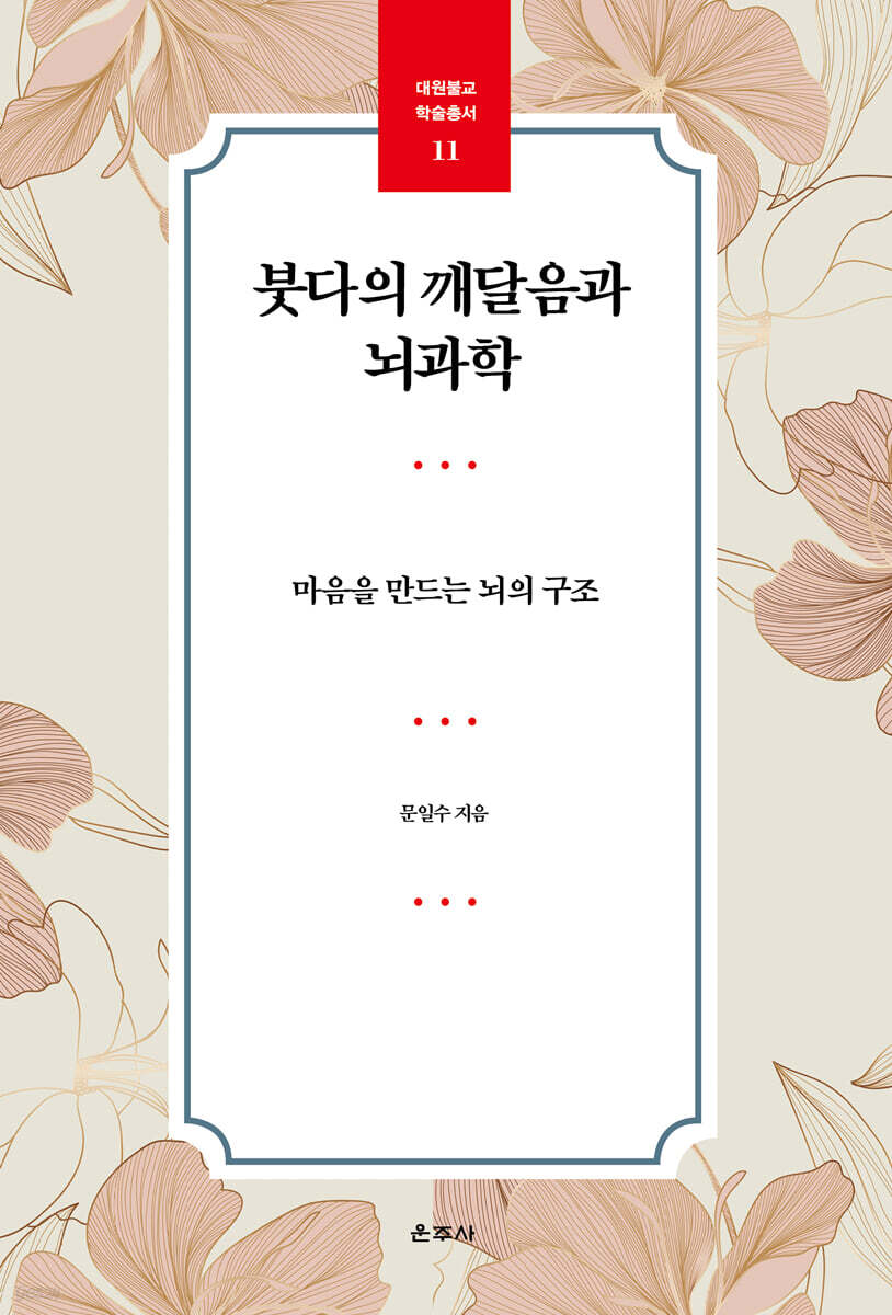 붓다의 깨달음과 뇌과학