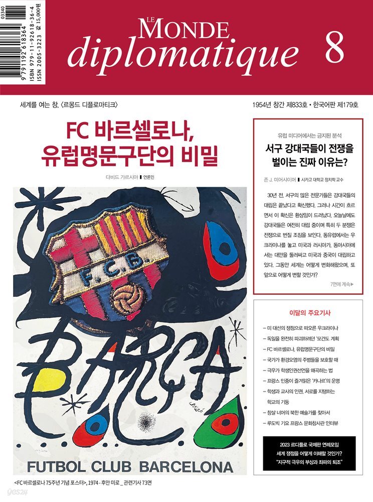 [전자책] 르몽드 디플로마티크 Le Monde Diplomatique 2023년 8월호 - 예스24 [전자책]르몽드 디플로마티크 Le Monde Diplomatique... 