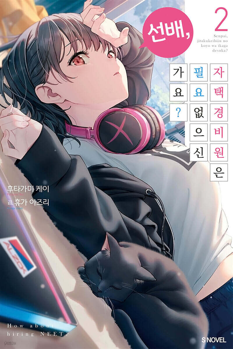 선배, 자택 경비원은 필요 없으신가요? 2