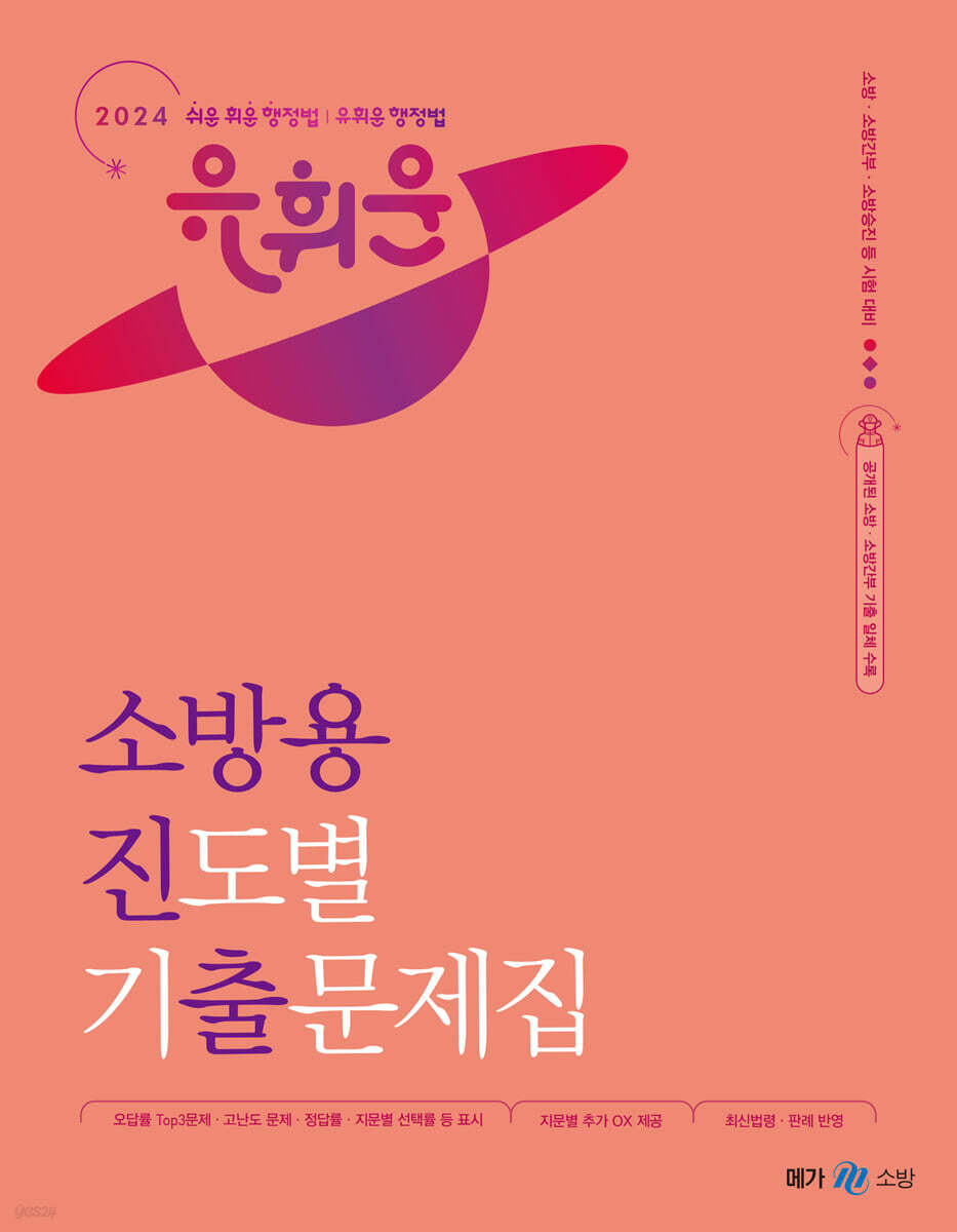 2024 유휘운 행정법총론 소방용 진도별 기출문제집(소방진출)