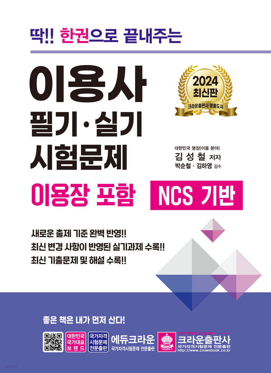 2024 딱!! 한권으로 끝내주는 이용사 필기·실기 시험문제(이용장 포함)