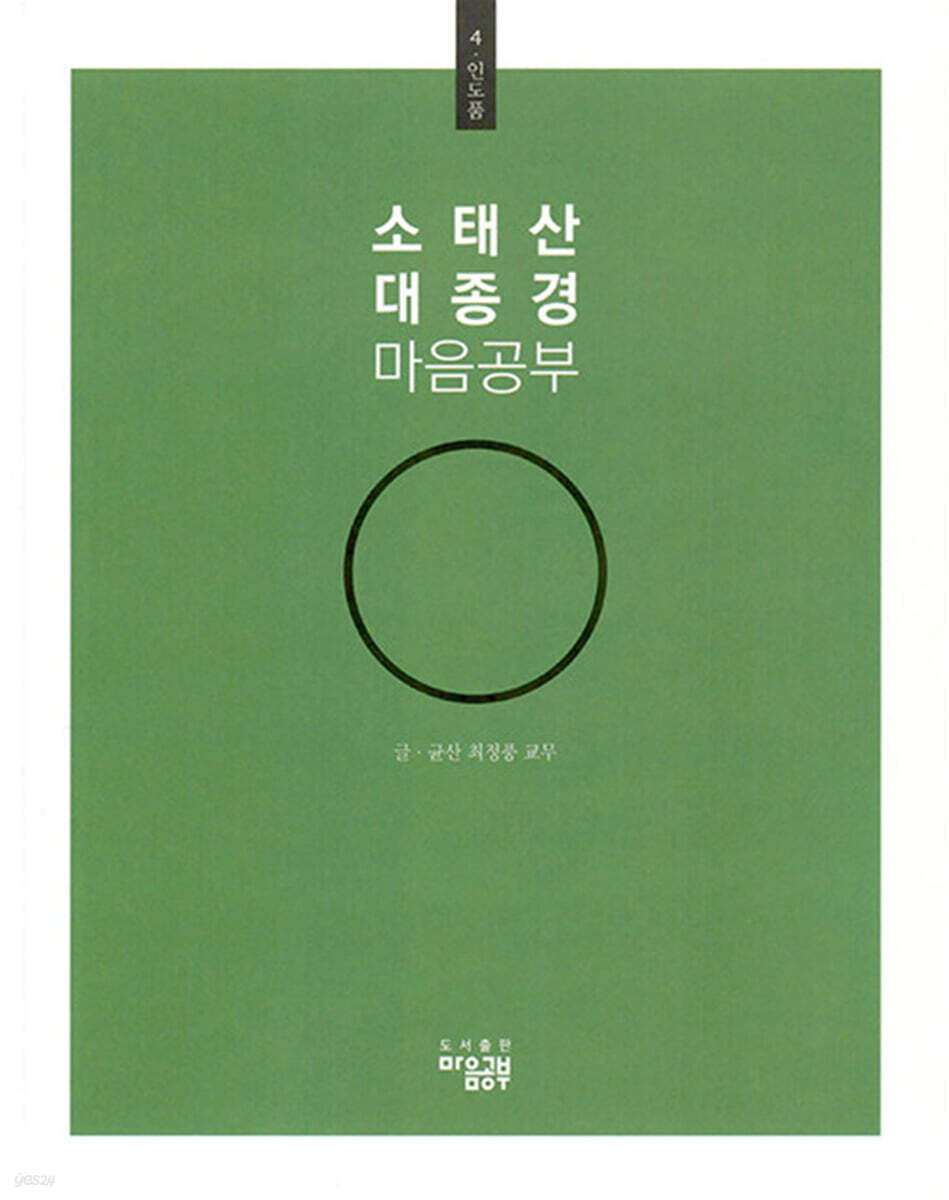 소태산 대종경 마음공부 4 : 인도품