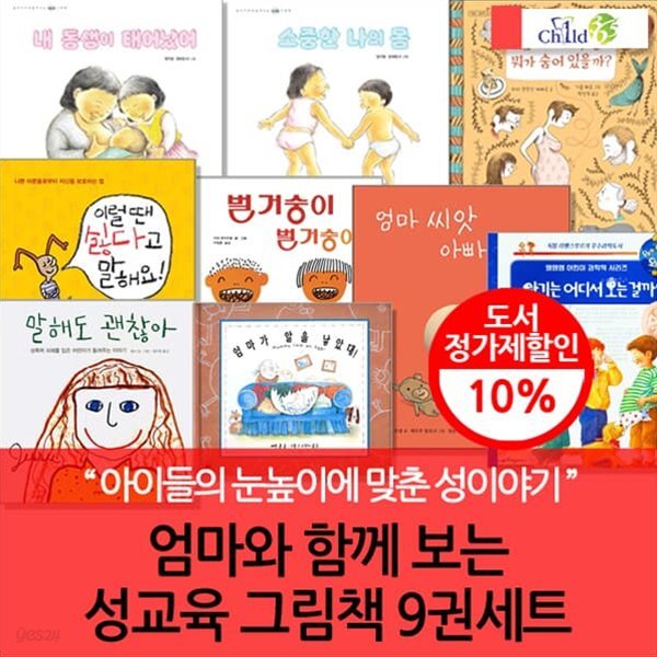 엄마와 함께보는 성교육 그림책 9권세트