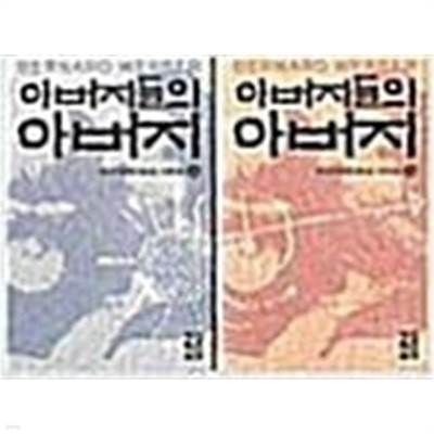 아버지들의 아버지 -상.하 (양장/전2권)