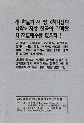 새 하늘과 새 땅 (하나님의 나라) 지상 천국이 가까왔다 재림예수를 믿으라