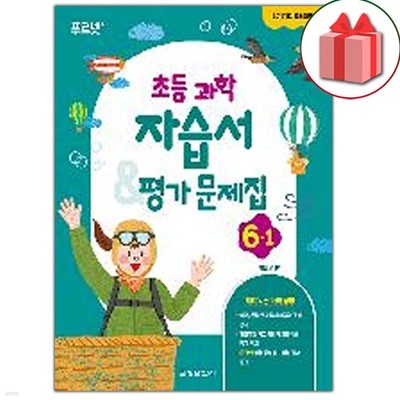 최신) 금성출판사 초등학교 과학 6-1 자습서+평가문제집 박일우 교과서편