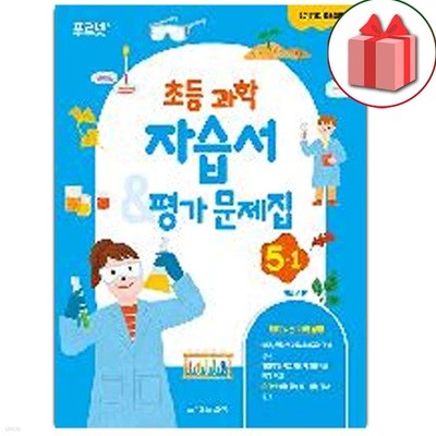 최신) 금성출판사 초등학교 과학 5-1 자습서+평가문제집 박일우 교과서편