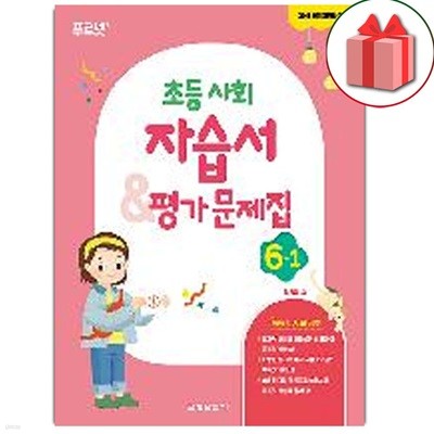 최신)  금성출판사 초등학교 사회 6-1 자습서+평가문제집 허종렬 교과서편