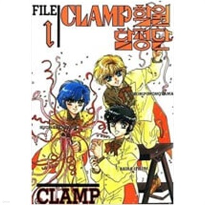 CLAMP클럼프학원탐정단(희귀도서,1997년작)1~3완결