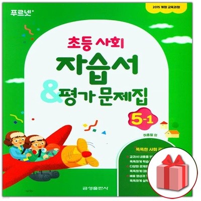 최신) 금성출판사 초등학교 사회 5-1 자습서+평가문제집 허종렬 교과서편