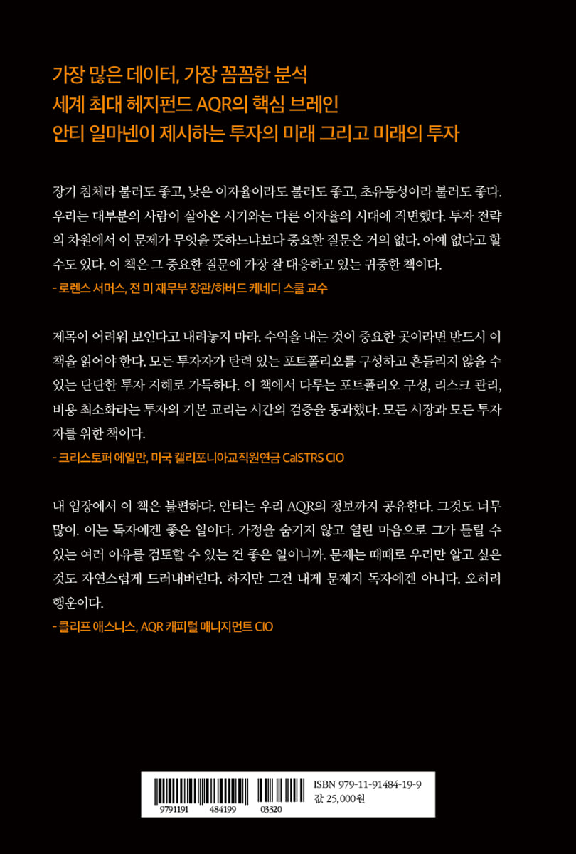 과거의 검증, 미래의 투자 | 안티 일마넨 | 워터베어프레스 (WATER BEAR PRESS) - 예스24