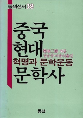 중국현대문학사 : 혁명과 문학운동