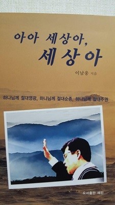 아아 세상아, 세상아