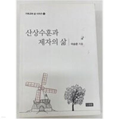 산상수훈과 제자의 삶