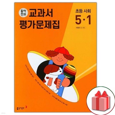 최신) 동아전과 초등학교 사회 5-1 평가문제집 박영석 교과서편