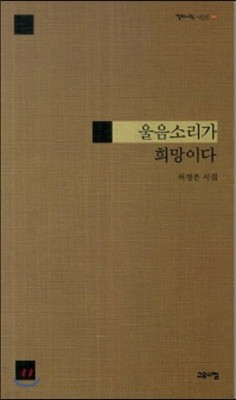 울음소리가 희망이다