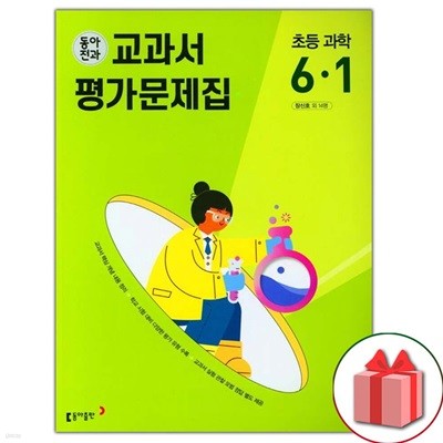 최신) 동아전과 초등학교 과학 6-1 평가문제집 장신호 교과서편
