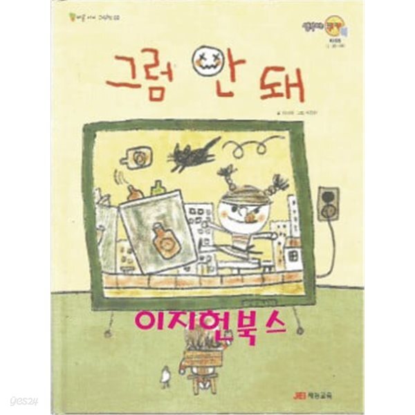 [중고샵] 그럼 안 돼 (양장) - 예스24 [중고샵]그럼 안 돼 (양장) - 예스24