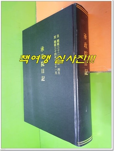 승정원일기 115 (순조 32년 임진 4월~순조 34년 갑오 11월)