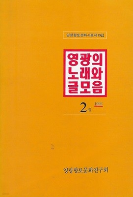 문학잡지(초판본) - 영광의 노래와 글모음 1992. 2집
