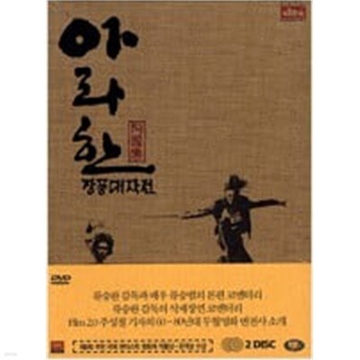 아라한 장풍대작전[D.S/dts/2disc]