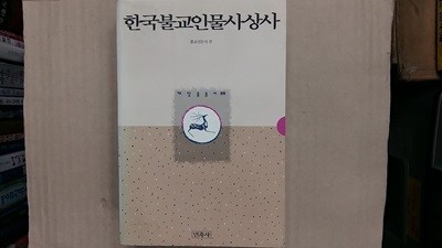 한국불교인물사상사