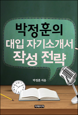 박정훈의 대입 자기소개서 작성 전략