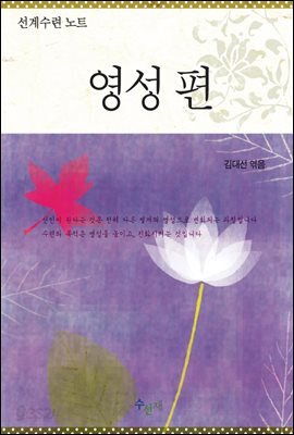 선계수련 노트 - 영성편