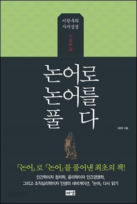 논어로 논어를 풀다 