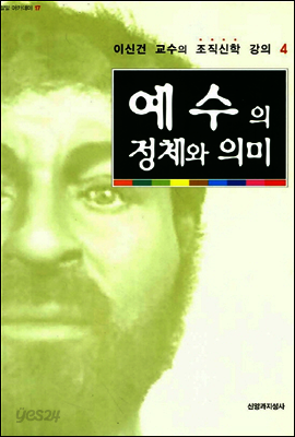 예수의 정체와 의미