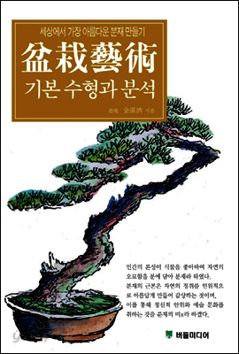 분재예술 기본수형과 분석