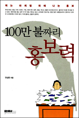 100만 불짜리 홍보력