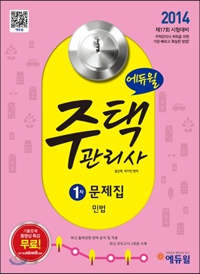 2014 에듀윌 주택관리사 1차 문제집 민법