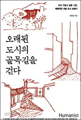 오래된 도시의 골목길을 걷다