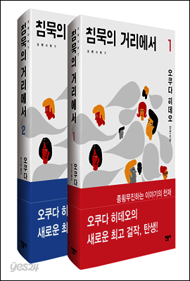 [세트] 침묵의 거리에서 (전2권)