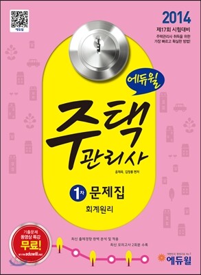 2014 에듀윌 주택관리사 1차 문제집 회계원리
