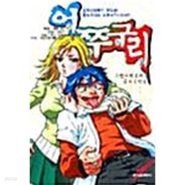 [중고샵] 어쭈구리 1 ~ 3권 - 예스24 [중고샵]어쭈구리 1 ~ 3권 - 예스24