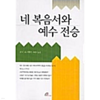 네 복음서와 예수 전승