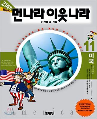 21세기 먼나라 이웃나라 11