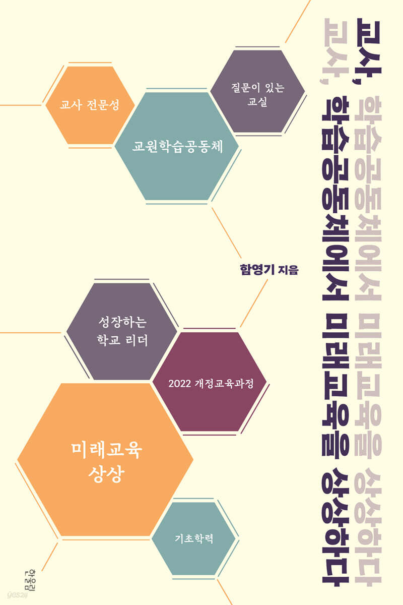 교사, 학습공동체에서 미래교육을 상상하다