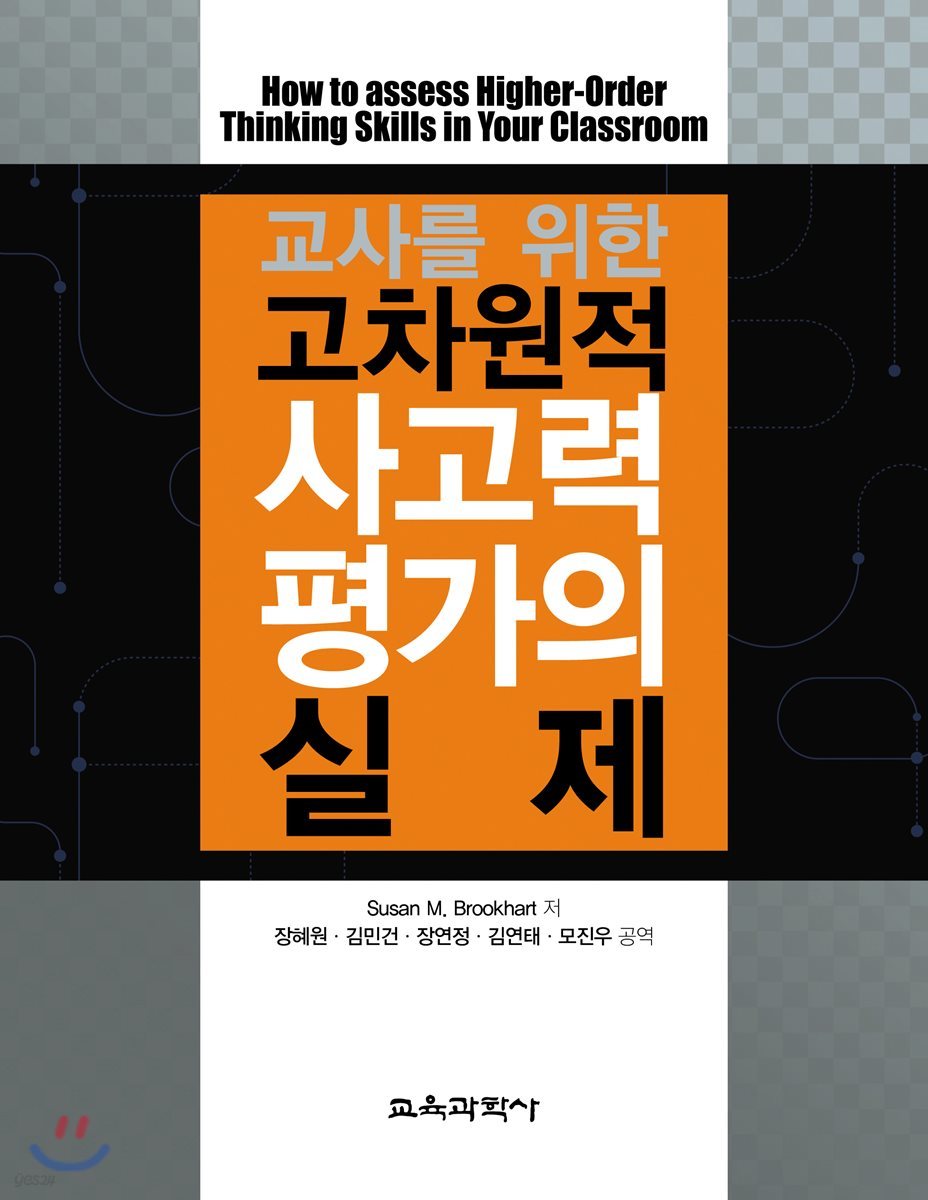 교사를 위한 고차원적 사고력 평가의 실제