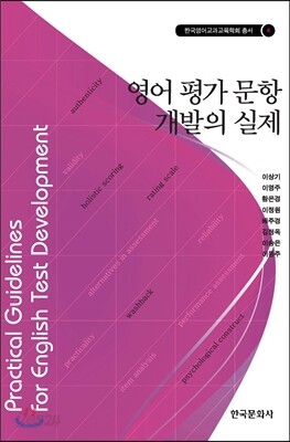 영어 평가 문항 개발의 실제