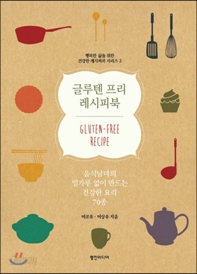 글루텐 프리 레시피북