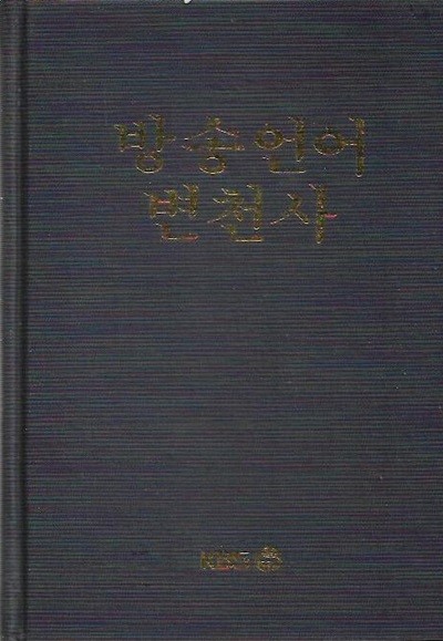 방송언어변천사 [양장/겉표지 없음/1987]