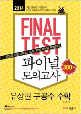FINAL TEST 파이널 모의고사 유상현 구공수 수학 300제