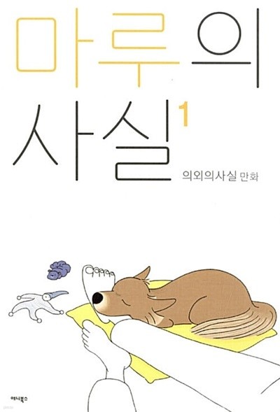 마루의 사실 1 ~ 3권 