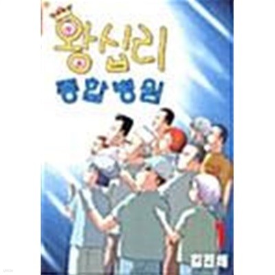 왕십리 종합병원 1 ~ 4권 