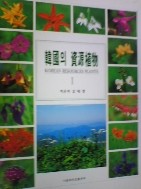 한국의 자원식물 전5권